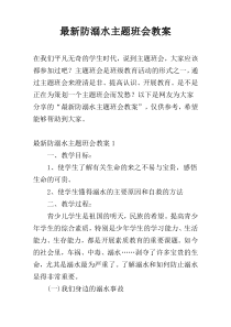 最新防溺水主题班会教案