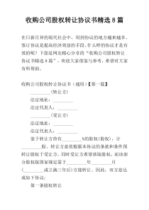 收购公司股权转让协议书精选8篇