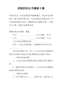 采购的协议书最新8篇