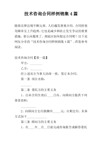 技术咨询合同样例锦集4篇