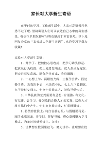 家长对大学新生寄语