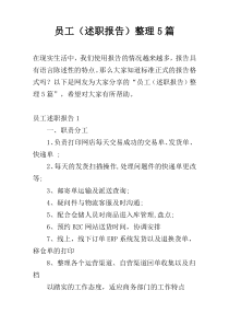 员工（述职报告）整理5篇