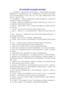 XXXX银行校园招聘考试金融部分概念集锦