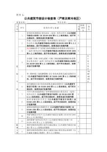 3公共建筑节能设计检查表doc-河北建设网