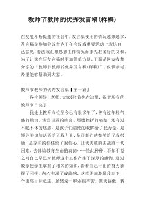 教师节教师的优秀发言稿(样稿)