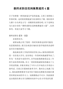 教师求职信范例集聚通用4篇