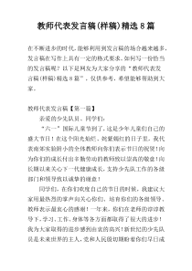 教师代表发言稿(样稿)精选8篇