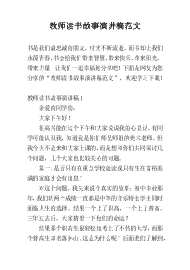 教师读书故事演讲稿范文