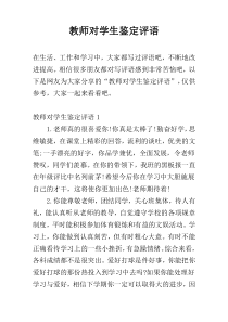 教师对学生鉴定评语