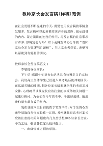 教师家长会发言稿(样稿)范例