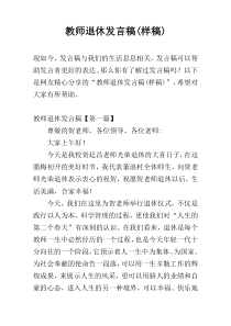 教师退休发言稿(样稿)