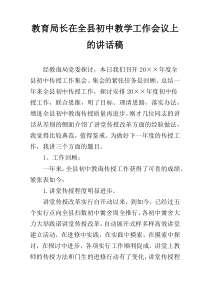 教育局长在全县初中教学工作会议上的讲话稿