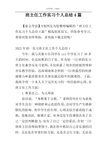 班主任工作实习个人总结4篇