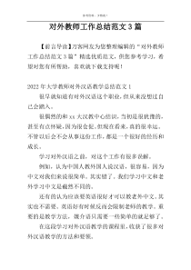 对外教师工作总结范文3篇