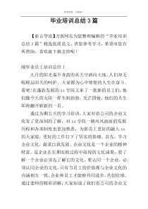 毕业培训总结3篇