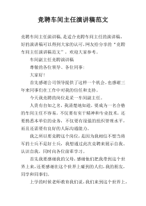 竞聘车间主任演讲稿范文