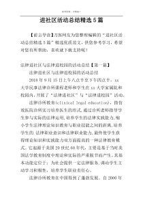 进社区活动总结精选5篇