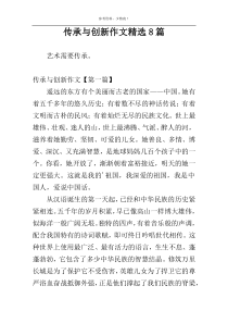 传承与创新作文精选8篇