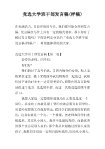 竞选大学班干部发言稿(样稿)