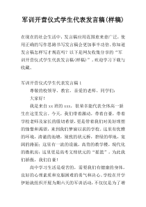 军训开营仪式学生代表发言稿(样稿)