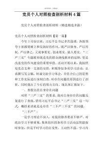 党员个人对照检查剖析材料4篇