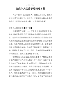 防疫个人优秀事迹精选8篇