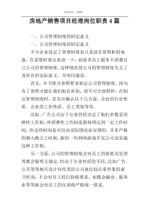 房地产销售项目经理岗位职责4篇