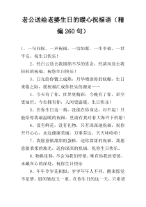 老公送给老婆生日的暖心祝福语（精编260句）