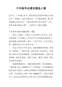 六年级毕业感言精选8篇