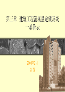 4建筑工程消耗量定额及统一基价表