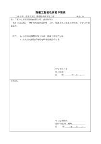 4栋隐蔽工程验收-报验申请表