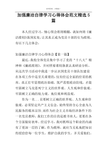 加强廉洁自律学习心得体会范文精选5篇