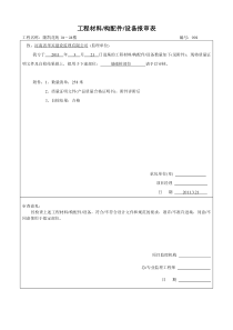 500管桩工程材料构配件设备报审表