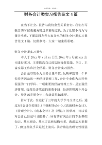 财务会计类实习报告范文4篇