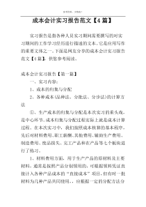 成本会计实习报告范文【4篇】