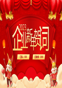 2023年企业新年贺词PPT模板