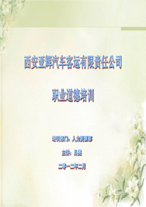 亚辉公司员工职业道德培训_演示文稿