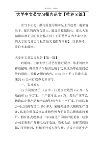 大学生文员实习报告范文【推荐8篇】