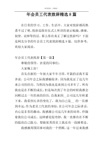 年会员工代表致辞精选8篇