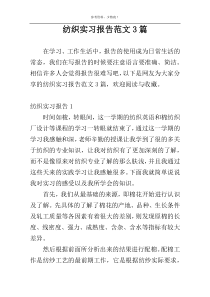 纺织实习报告范文3篇