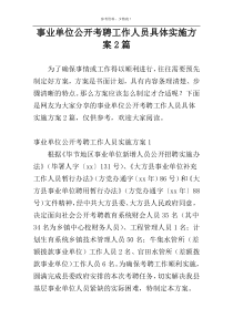 事业单位公开考聘工作人员具体实施方案2篇