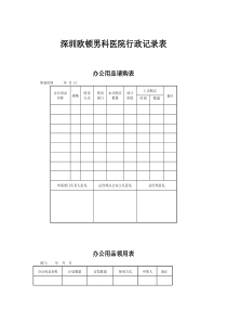 深圳欧顿男科医院行政记录表