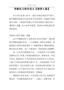 考察实习报告范文【推荐8篇】