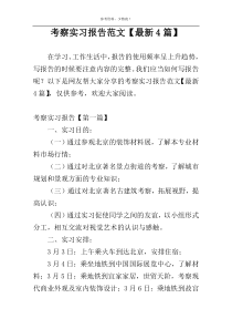 考察实习报告范文【最新4篇】