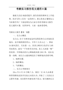 考察实习报告范文通用8篇