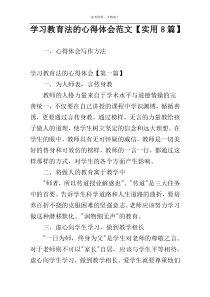 学习教育法的心得体会范文【实用8篇】