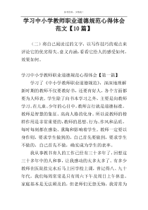 学习中小学教师职业道德规范心得体会范文【10篇】