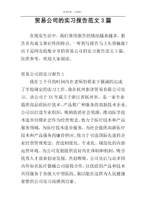 贸易公司的实习报告范文3篇