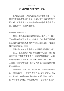 南通教育考察报告2篇