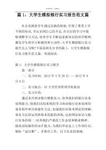 篇1：大学生模拟银行实习报告范文篇